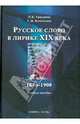 Русское слово в лирике XIX века 1840-1900. Учебное пособие, Граудина Людмила Карловна, Кочеткова Галина Ивановна 