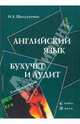 Английский язык: Бухучет и аудит. Учебное пособие., Шолудченко Инесса Евгеньевна 