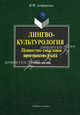 Лингво-культурология: ценностно-смысловое пространство языка: Учебное пособие /Алефиренко Н.Ф., Алефиренко Николай Федорович 