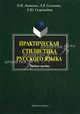 Практическая стилистика русского языка: Учебное пособие /Лыткина О.И., Селезнева Л.В., Скороходова Е.Ю., Лыткина Оксана Ивановна, Селезнева Лариса Васильевна, Скороходова Елена Юрьевна 