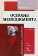 Основы менеджмента. Учебник. Гриф УМО, Ю. В. Гуськов 