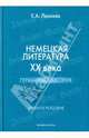 Немецкая литература ХХ века. Германия, Австрия. Учебное пособие, Леонова Ева Александровна 