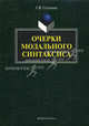Очерки модального синтаксиса. Монография, Солганик Григорий Яковлевич 