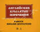 Английские крылатые изречения / Famous English Quotations, Васильев Константин Борисович 