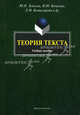 Теория текста. Учебное пособие - 2 изд., Панченко Наталья Владимировна, Качесова Ирина Юрьевна, Комиссарова Людмила Михайловна, Чувакин Алексей Андреевич, Земская Юлия Николаевна 