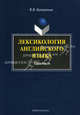 Лексикология английского языка. Практикум, Катермина Вероника Викторовна 