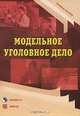 Модельное уголовное дело: учебное пособие, Шинкевич Наталья Евгеньевна, Винницкий Лев Витальевич, Мельник Светлана Львовна 