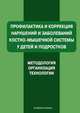 Профилактика и коррекция нарушений и заболеваний костно-мышечной системы у детей и подростков: Пособие для системы послевузовского профессионального образования врачей, Ляхович Александр Владимирович, Мирская Наталия Борисовна, Коломенская Анастасия Николаевна 