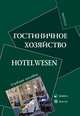 Hotel wesen. гостиничное хозяйство. учебное пособие на немецком языке. рао, Алексеева Н.П. Составитель 