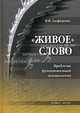 "Живое" слово. Проблемы функциональной лексикологии: монография, Алефиренко Николай Федорович 