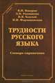 Трудности русского языка: словарь-справочник / В.Н. Вакуров, Л.И. Рахманова, И.В. Толстой, Н.И. Формановская. - 4-e изд., перераб. - (Стилистическое наследие)., (Гриф), Вакуров Владимир Николаевич, Рахманова Людмила Игоревна, Формановская Наталья Ивановна, Толстой Илья Владимирович 