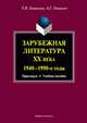 Зарубежная литература ХХ века (1940-1990-е годы) : практикум. Учебное пособие, Лошакова Татьяна Витальевна, Лошаков Александр Геннадьевич 