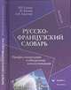 Русско-французский словарь : Профессиональная и обыденная коммуникация, Седых Аркадий Петрович, Багана Жером, Лангнер Александр Николаевич 