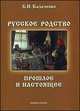Русское родство: прошлое и настоящее. 3-е изд., стер, Казаченко Борис Николаевич 