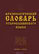 Фразеологический словарь старославянского языка / отв. ред. шулежкова с.г. 1-е, Светлана Шулежкова 