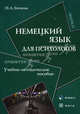 Немецкий язык для психологов. Учебно-методическое пособие. Гриф Российской Академии образования, Н. А. Евтеева 
