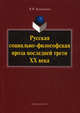 Русская социально-философская проза последней трети ХХ века. Монография, Компанеец Валерий Васильевич 