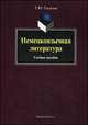 Немецкоязычная литература. Учебное пособие, Глазкова Татьяна Юрьевна 