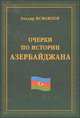 Очерки по истории Азербайджана, Эльдар Исмаилов 