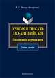 Учимся писать по-английски. Письменная научная речь. Учебное пособие, Миньяр-Белоручева Алла Петровна 