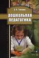 Дошкольная педагогика. Учебное пособие - 2 изд., Турченко Вера Ивановна 