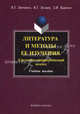 Литература и методы ее изучения. Системно-синергетический подход. Учебное пособие, Зинченко Виктор Георгиевич, Зусман Валерий Григорьевич, Кирнозе Зоя Ивановна 