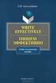 Write effectively. Пишем эффективно. Учебно-методическое пособие, Александрова Лариса Ивановна 