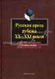 Русская проза рубежа XX-XXI веков. Под ред. Колядич Т.М., Агеносов Владимир Вениаминович, Сигов Владимир Константинович, Павловец Михаил Георгиевич, Капица Федор Сергеевич 
