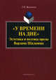 У времени на дне: эстетика и поэтика прозы Варлама Шаламова: Монография 2-e изд., стереотип., Жаравина Лариса Владимировна 
