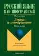 Лексика и словообразование. Учебное пособие для иностранцев, изучающих русский язык, Киселева Мария Сегеевна 