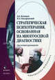 Стратегическая психотерапия, основанная на многоосевой диагностике. Справочное руководство по применению методики многоосевой диагностики, Писаревский Константин Леонидович, Клевцов Дмитрий Александрович 