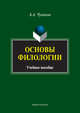 Основы филологии. Учебное пособие, Чувакин Алексей Андреевич 