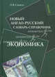 Новый англо-русский словарь-справочник. Экономика, Сиполс Ольга Вильновна 