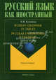 Russian Grammar in Tables. Русская грамматика в таблицах: учебное пособие. 2-е изд., доп. Кузьмина Н.В., Кузьмина Наталья Витальевна 