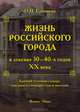 Жизнь российского города в лексике 30-40-х годов XX века. Краткий толковый словарь ушедших и уходящих слов и значений - 2 изд., Ермакова Ольга Павловна 