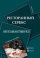Ресторанный сервис / Restaurantservice, 