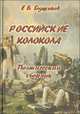 Российские колокола. Поэтический сборник, Глушаков Е. 