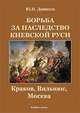 Борьба за наследство киевской руси. краков, вильнюс, москва., Денисов Юрий Николаевич 