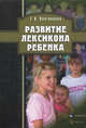 Развитие лексикона ребенка. Учебное пособие - 2 изд., Плотникова Светлана Владимировна 