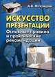 Искусство презентации. Основные правила и практические рекомендации - 2 изд., А.В. Муромцева,А.В. Муромцева 