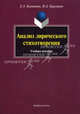 Анализ лирического стихотворения. Учебное пособие, Балашова Елена Анатольевна, Каргашин Игорь Алексеевич 