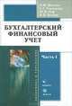 Бухгалтерский финансовый учет (комплект из 2 книг), Л. Ф. Шилова, Е. Г. Токмакова, Ю. Н. Руф, Н. В. Зылева 