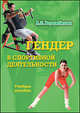 Гендер в спортивной деятельности. Учебное пособие, Ворожбитова Александра Леонидовна 