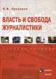 Власть и свобода журналистики. Учебное пособие, Валерий Прозоров 