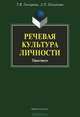 Речевая культура личности. Практикум, Гончарова Татьяна Васильевна, Плеханова Людмила Петровна 
