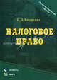 Налоговое право. Учебно-методический комплекс - 2 изд., Косаренко Николай Николаевич 
