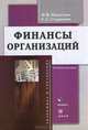 Финансы организаций. учебное пособие. 3-е изд., испр. умо, Светлана Старикова, Наталья Викторовна Никитина 