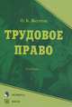 Трудовое право. Учебник - 2 изд., Желтов Олег Борисович 