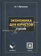 Экономика для юристов. Учебник. Гриф Российской Академии образования, Ефимова Елена Геронтьевна 
