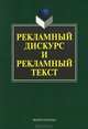 Рекламный дискурс и рекламный текст. Коллективная монография, Колокольцевой Т.Н. 
